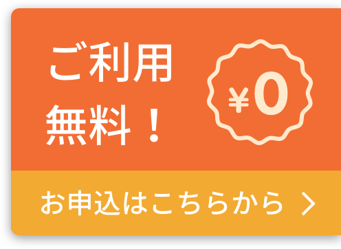 無料で始める
