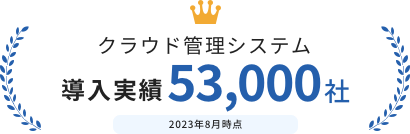 導入実績10,000社