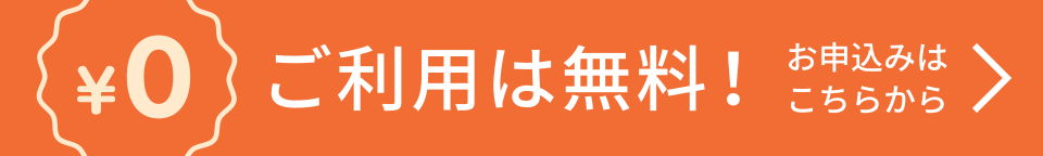 無料で始める