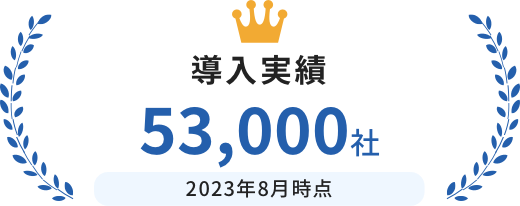 導入実績10,000社