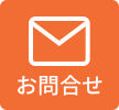 お問合せ